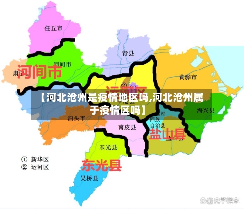 【河北沧州是疫情地区吗,河北沧州属于疫情区吗】-第2张图片