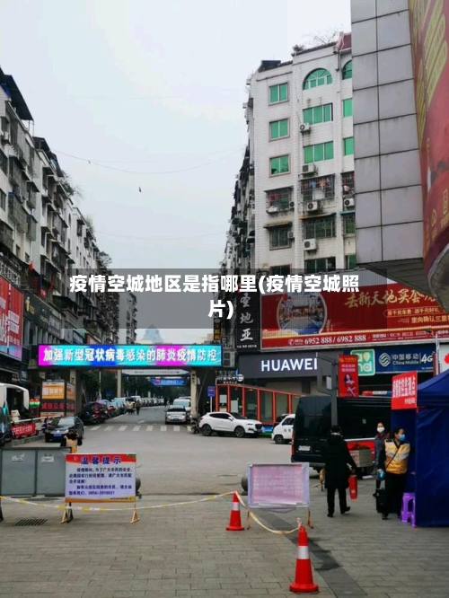 疫情空城地区是指哪里(疫情空城照片)-第2张图片