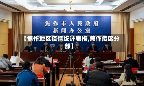 【焦作地区疫情统计表格,焦作疫区分部】-第2张图片