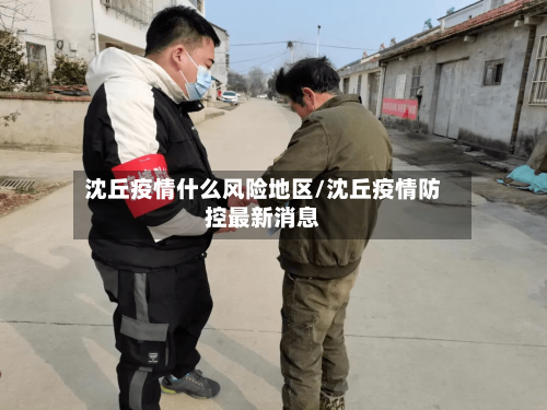 沈丘疫情什么风险地区/沈丘疫情防控最新消息-第2张图片