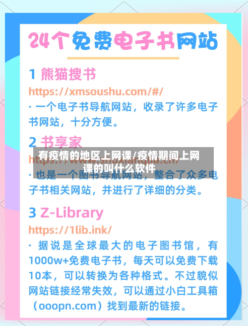 有疫情的地区上网课/疫情期间上网课的叫什么软件-第2张图片
