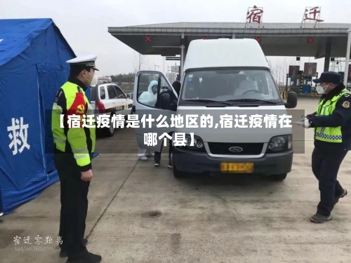 【宿迁疫情是什么地区的,宿迁疫情在哪个县】-第2张图片