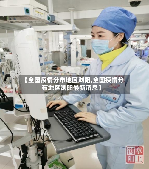 【全国疫情分布地区浏阳,全国疫情分布地区浏阳最新消息】-第1张图片