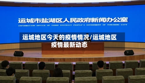 运城地区今天的疫情情况/运城地区疫情最新动态-第1张图片
