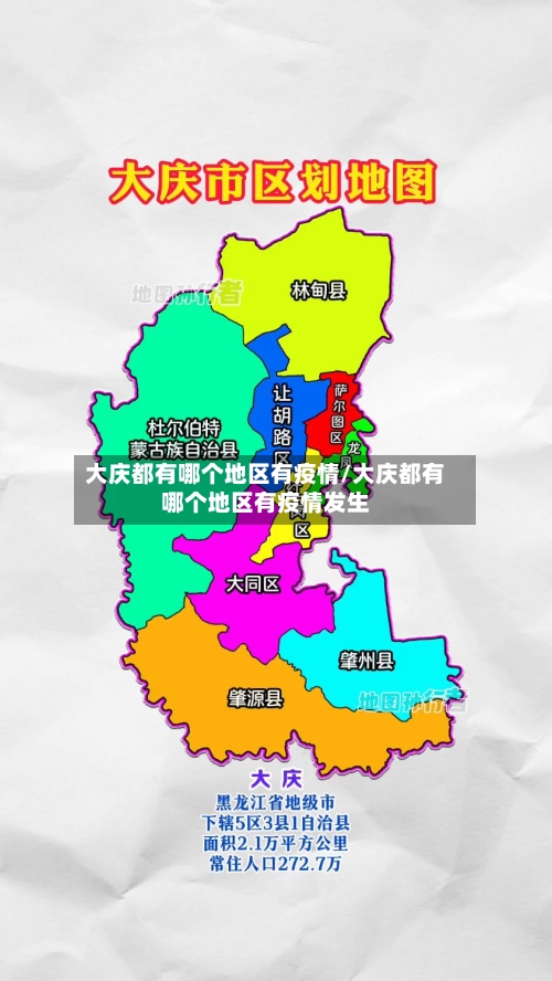 大庆都有哪个地区有疫情/大庆都有哪个地区有疫情发生-第3张图片
