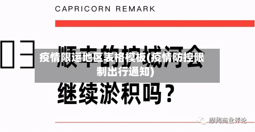 疫情限运地区表格模板(疫情防控限制出行通知)-第1张图片