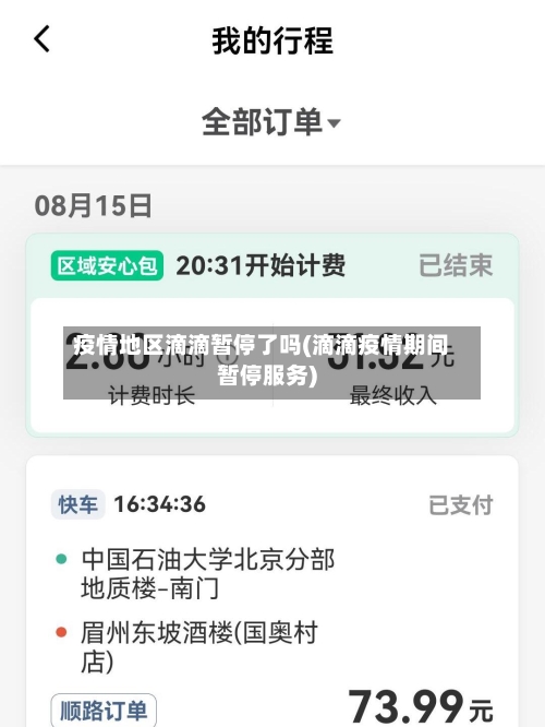 疫情地区滴滴暂停了吗(滴滴疫情期间暂停服务)-第1张图片