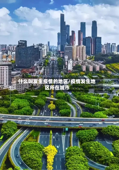 什么叫发生疫情的地区/疫情发生地区所在城市-第2张图片