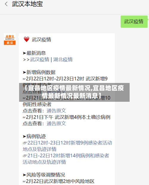 【宜昌地区疫情最新情况,宜昌地区疫情最新情况最新消息】-第3张图片