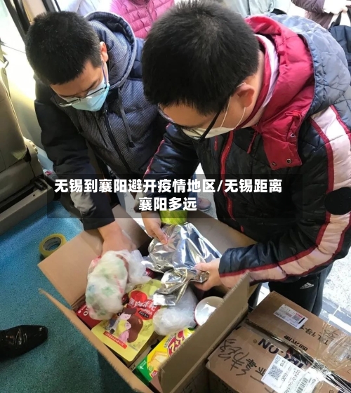 无锡到襄阳避开疫情地区/无锡距离襄阳多远-第1张图片