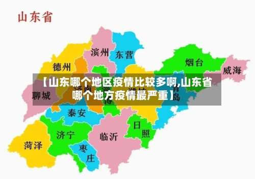 【山东哪个地区疫情比较多啊,山东省哪个地方疫情最严重】-第2张图片