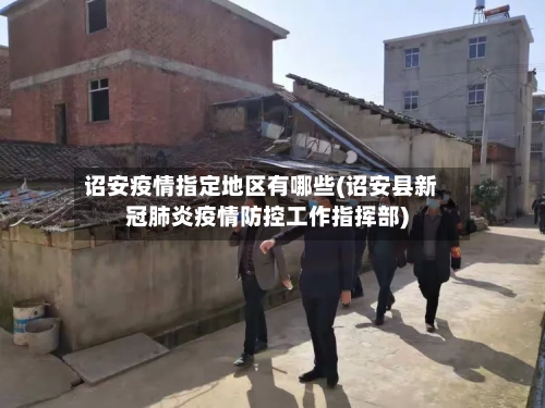 诏安疫情指定地区有哪些(诏安县新冠肺炎疫情防控工作指挥部)-第2张图片