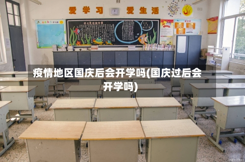 疫情地区国庆后会开学吗(国庆过后会开学吗)-第1张图片