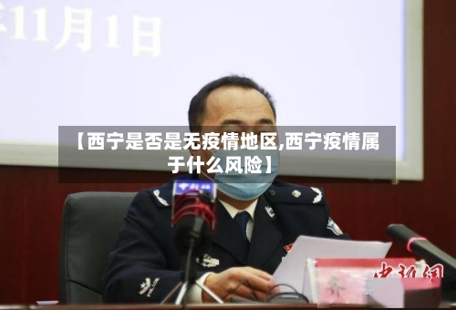 【西宁是否是无疫情地区,西宁疫情属于什么风险】-第1张图片
