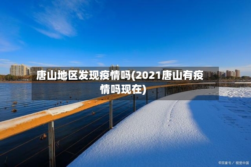 唐山地区发现疫情吗(2021唐山有疫情吗现在)-第2张图片