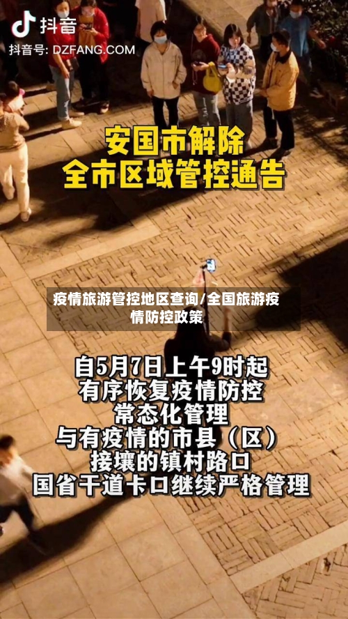 疫情旅游管控地区查询/全国旅游疫情防控政策-第1张图片