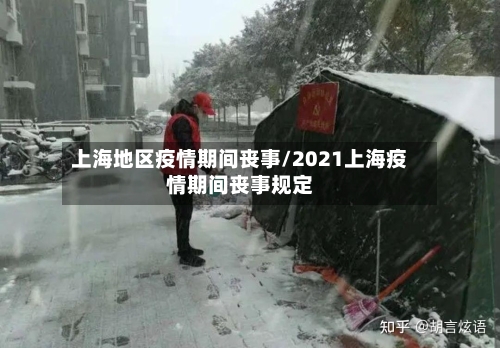 上海地区疫情期间丧事/2021上海疫情期间丧事规定-第2张图片