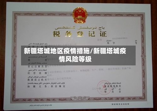 新疆塔城地区疫情措施/新疆塔城疫情风险等级-第3张图片