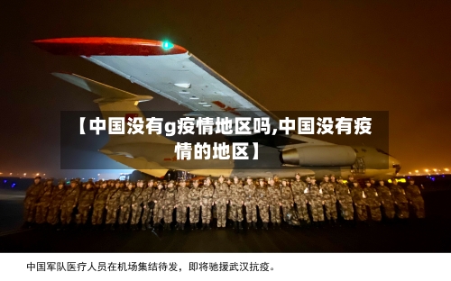 【中国没有g疫情地区吗,中国没有疫情的地区】-第2张图片