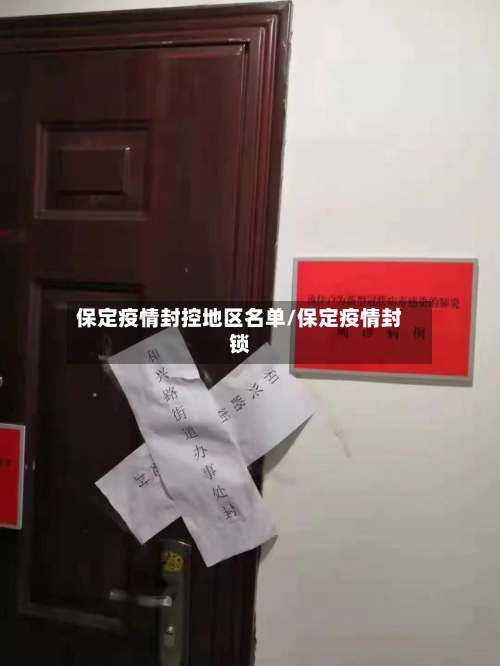 保定疫情封控地区名单/保定疫情封锁-第2张图片