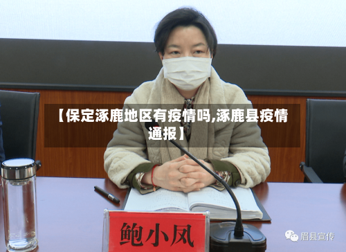 【保定涿鹿地区有疫情吗,涿鹿县疫情通报】-第2张图片