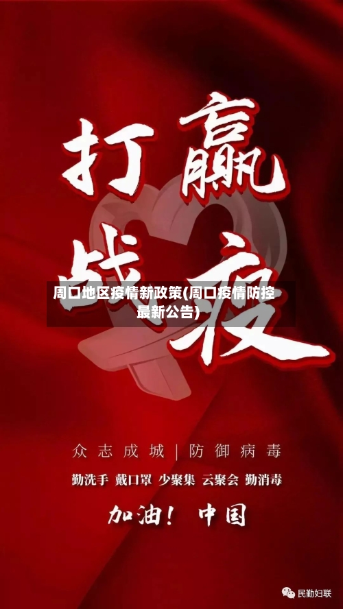 周口地区疫情新政策(周口疫情防控最新公告)-第1张图片