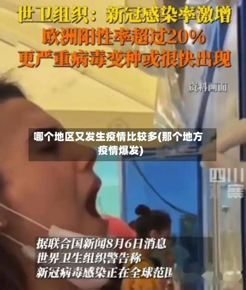 哪个地区又发生疫情比较多(那个地方疫情爆发)-第1张图片