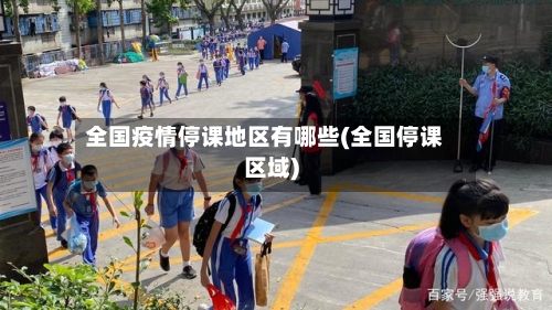 全国疫情停课地区有哪些(全国停课区域)-第1张图片