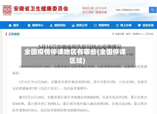 全国疫情停课地区有哪些(全国停课区域)-第2张图片