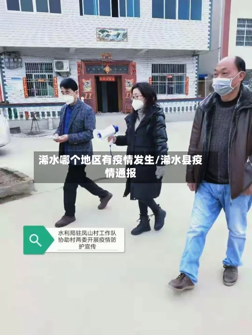 浠水哪个地区有疫情发生/浠水县疫情通报-第1张图片