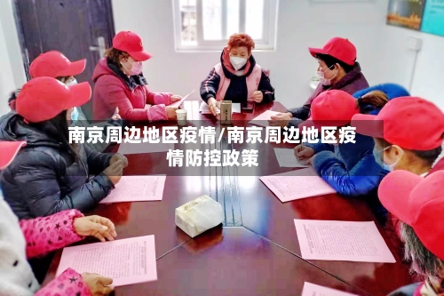 南京周边地区疫情/南京周边地区疫情防控政策-第1张图片