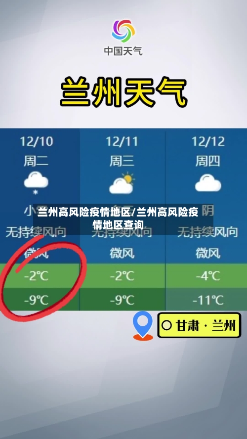 兰州高风险疫情地区/兰州高风险疫情地区查询-第3张图片