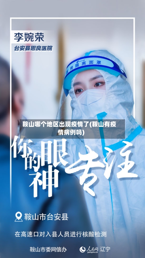 鞍山哪个地区出现疫情了(鞍山有疫情病例吗)-第1张图片