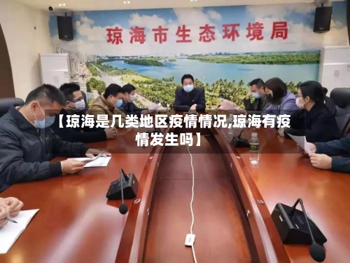 【琼海是几类地区疫情情况,琼海有疫情发生吗】-第3张图片