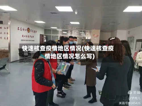 快速核查疫情地区情况(快速核查疫情地区情况怎么写)-第1张图片