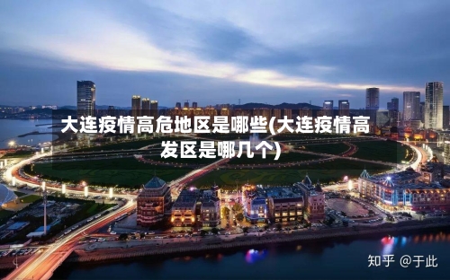 大连疫情高危地区是哪些(大连疫情高发区是哪几个)-第1张图片