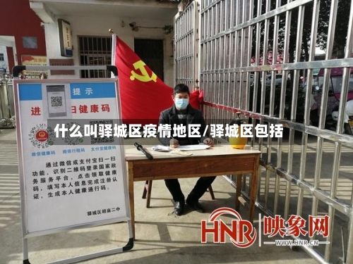什么叫驿城区疫情地区/驿城区包括-第1张图片
