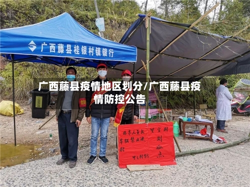 广西藤县疫情地区划分/广西藤县疫情防控公告-第2张图片