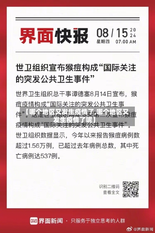 【哪个地区又发生疫情了,哪个地区又发生疫情了呢】-第2张图片