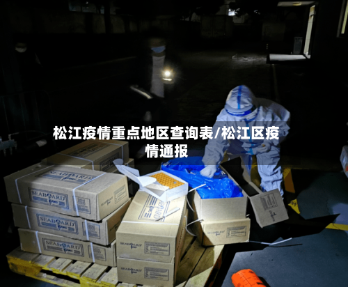松江疫情重点地区查询表/松江区疫情通报-第2张图片