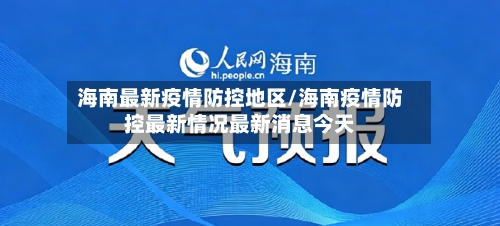 海南最新疫情防控地区/海南疫情防控最新情况最新消息今天-第1张图片
