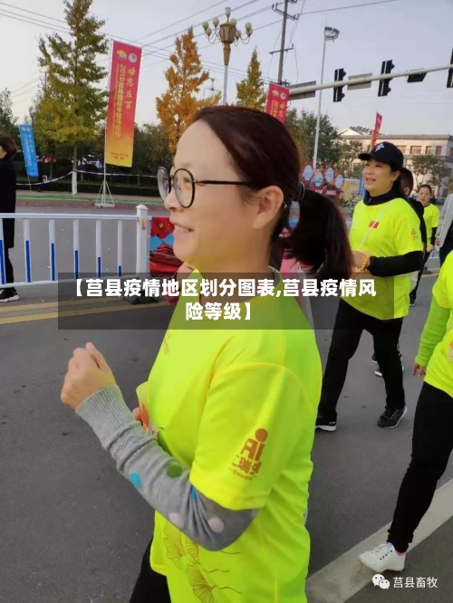 【莒县疫情地区划分图表,莒县疫情风险等级】-第2张图片