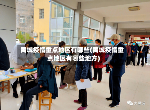 禹城疫情重点地区有哪些(禹城疫情重点地区有哪些地方)-第3张图片