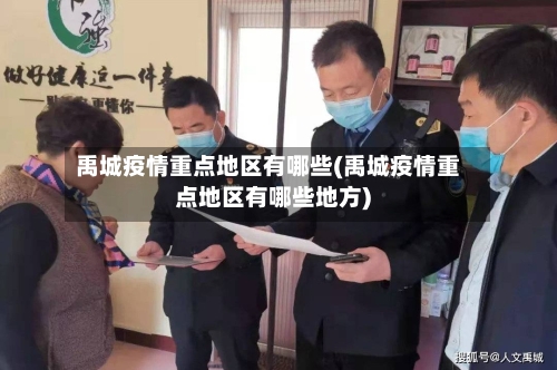 禹城疫情重点地区有哪些(禹城疫情重点地区有哪些地方)-第1张图片