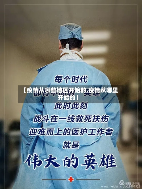 【疫情从哪些地区开始的,疫情从哪里开始的】-第2张图片