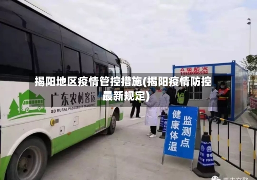 揭阳地区疫情管控措施(揭阳疫情防控最新规定)-第2张图片