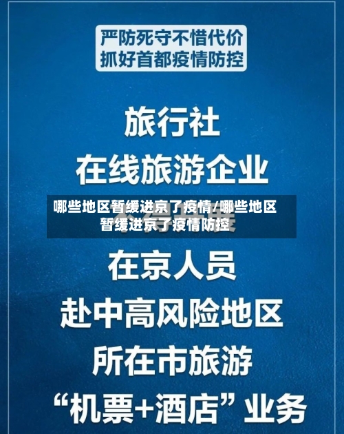 哪些地区暂缓进京了疫情/哪些地区暂缓进京了疫情防控-第1张图片
