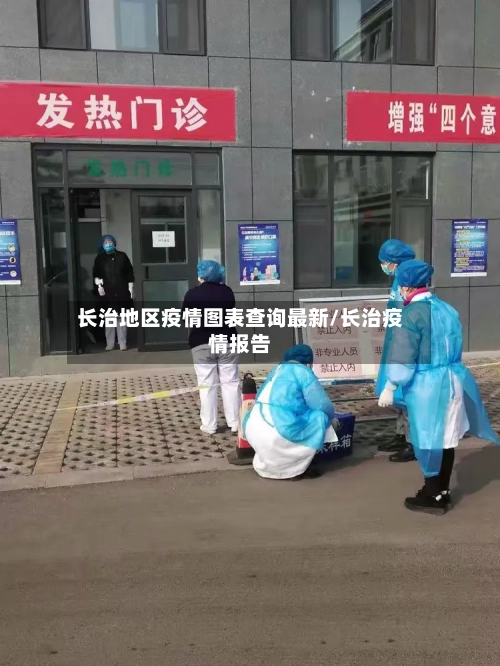 长治地区疫情图表查询最新/长治疫情报告-第1张图片