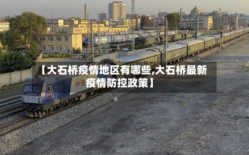 【大石桥疫情地区有哪些,大石桥最新疫情防控政策】-第2张图片