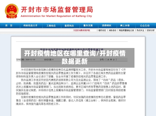 开封疫情地区在哪里查询/开封疫情数据更新-第1张图片